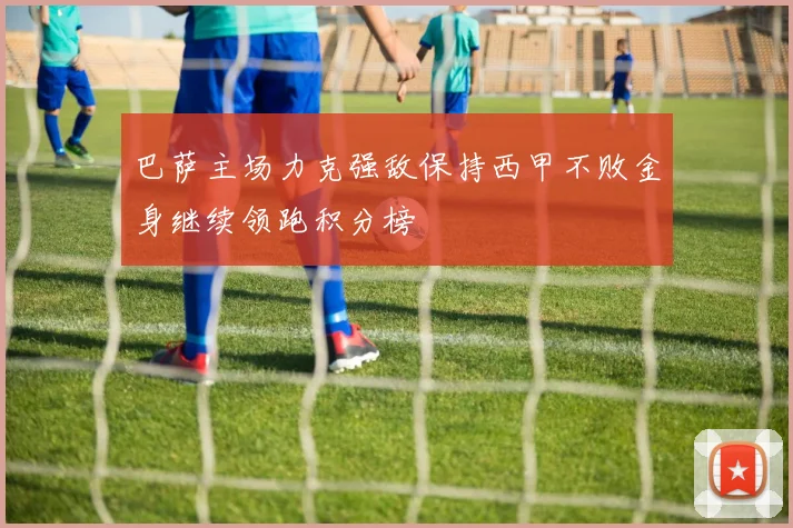 巴萨主场力克强敌保持西甲不败金身继续领跑积分榜