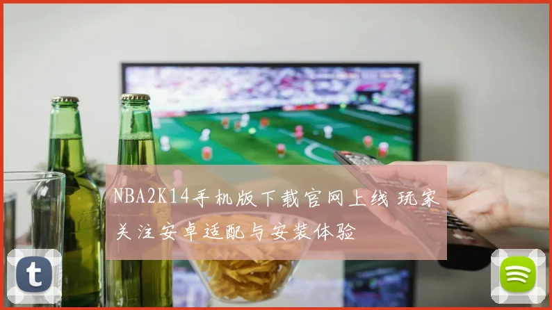 NBA2K14手机版下载官网上线 玩家关注安卓适配与安装体验