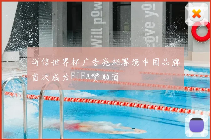 海信世界杯广告亮相赛场中国品牌首次成为FIFA赞助商