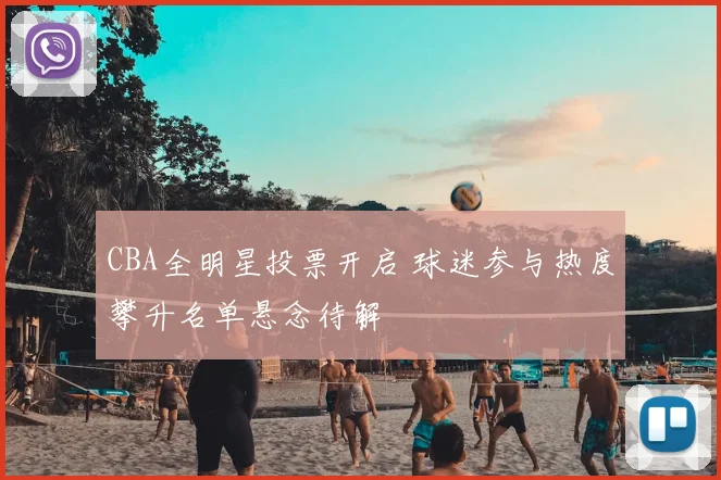 CBA全明星投票开启 球迷参与热度攀升名单悬念待解