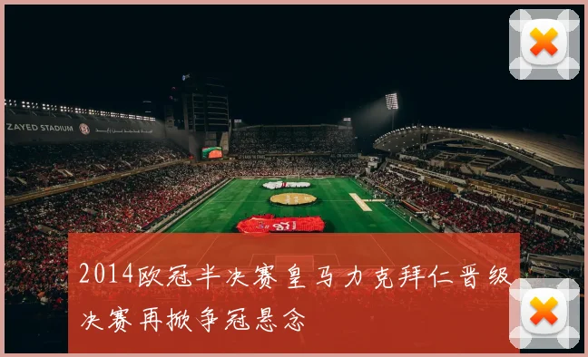 2014欧冠半决赛皇马力克拜仁晋级决赛再掀争冠悬念