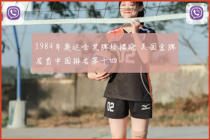 1984年奥运会奖牌榜揭晓 美国金牌居首中国排名第十四