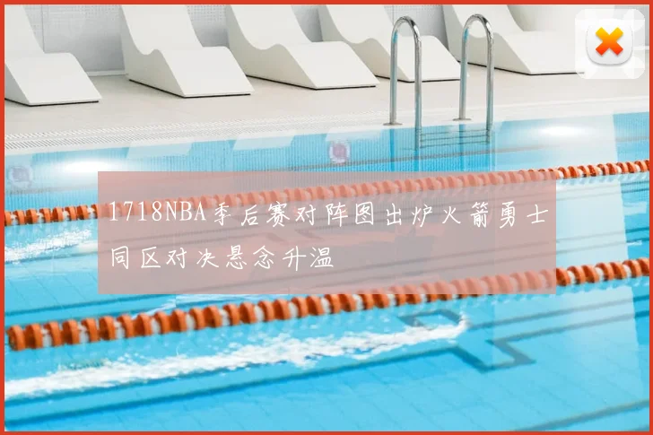 1718NBA季后赛对阵图出炉火箭勇士同区对决悬念升温