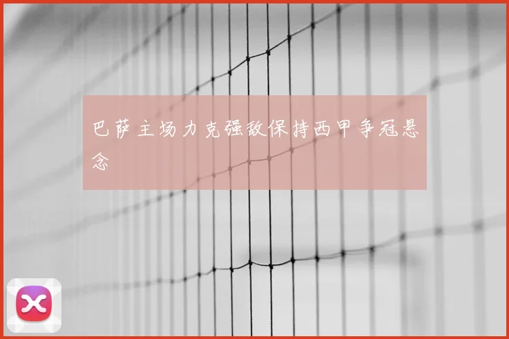 巴萨主场力克强敌保持西甲争冠悬念