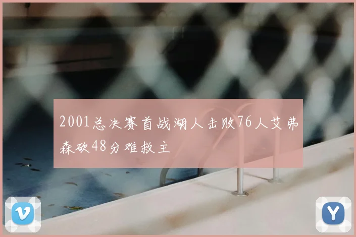 2001总决赛首战湖人击败76人艾弗森砍48分难救主