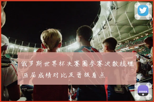 俄罗斯世界杯决赛圈参赛次数梳理 历届成绩对比及晋级看点
