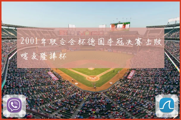 2001年联合会杯德国夺冠决赛击败喀麦隆捧杯