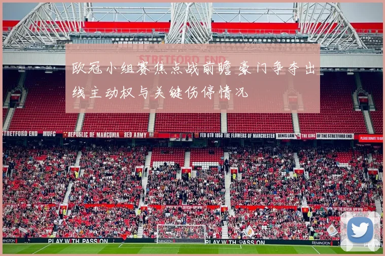 欧冠小组赛焦点战前瞻 豪门争夺出线主动权与关键伤停情况