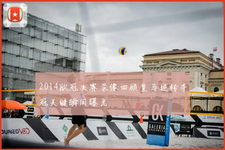 2014欧冠决赛录像回顾皇马逆转夺冠关键瞬间曝光