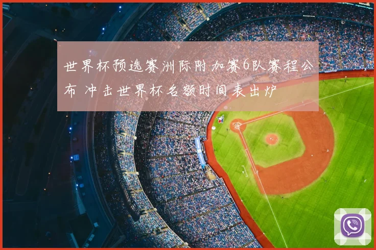 世界杯预选赛洲际附加赛6队赛程公布 冲击世界杯名额时间表出炉