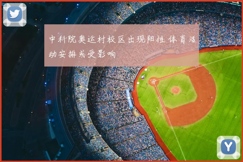 中科院奥运村校区出现阳性 体育活动安排或受影响