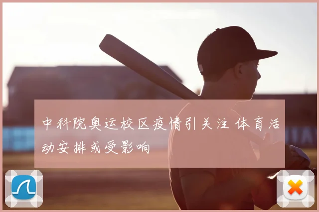 中科院奥运校区疫情引关注 体育活动安排或受影响