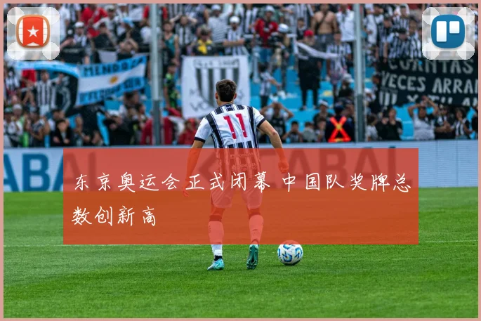 东京奥运会正式闭幕 中国队奖牌总数创新高