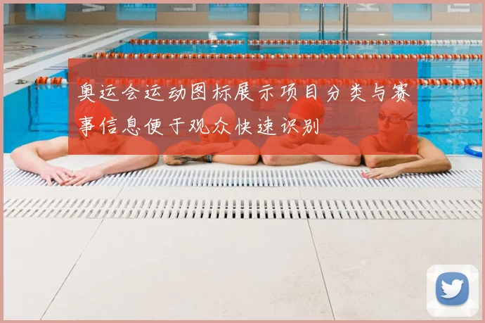 奥运会运动图标展示项目分类与赛事信息便于观众快速识别