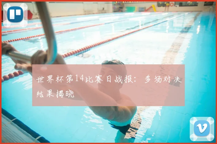 世界杯第14比赛日战报:多场对决结果揭晓