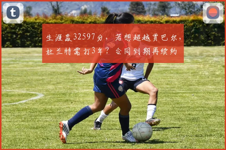 生涯轰32597分,若想超越贾巴尔,杜兰特需打3年?合同到期再续约