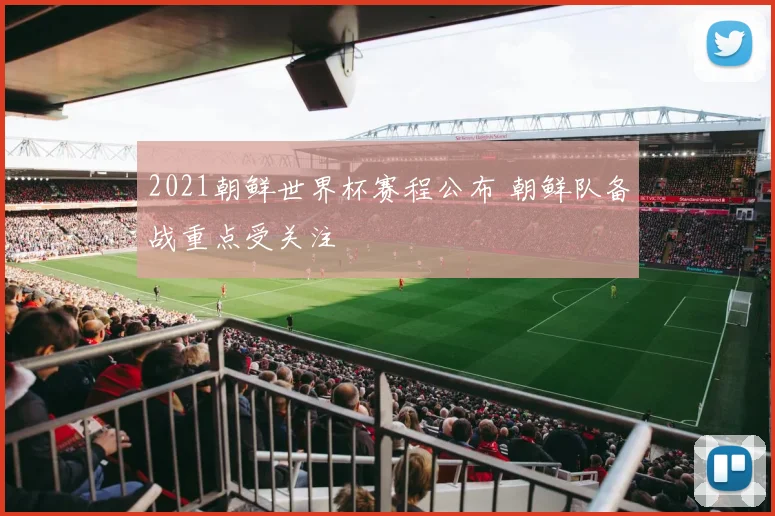 2021朝鲜世界杯赛程公布 朝鲜队备战重点受关注