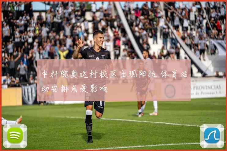中科院奥运村校区出现阳性 体育活动安排或受影响