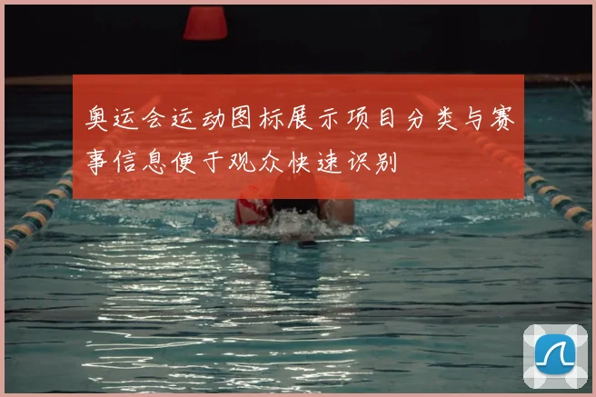 奥运会运动图标展示项目分类与赛事信息便于观众快速识别